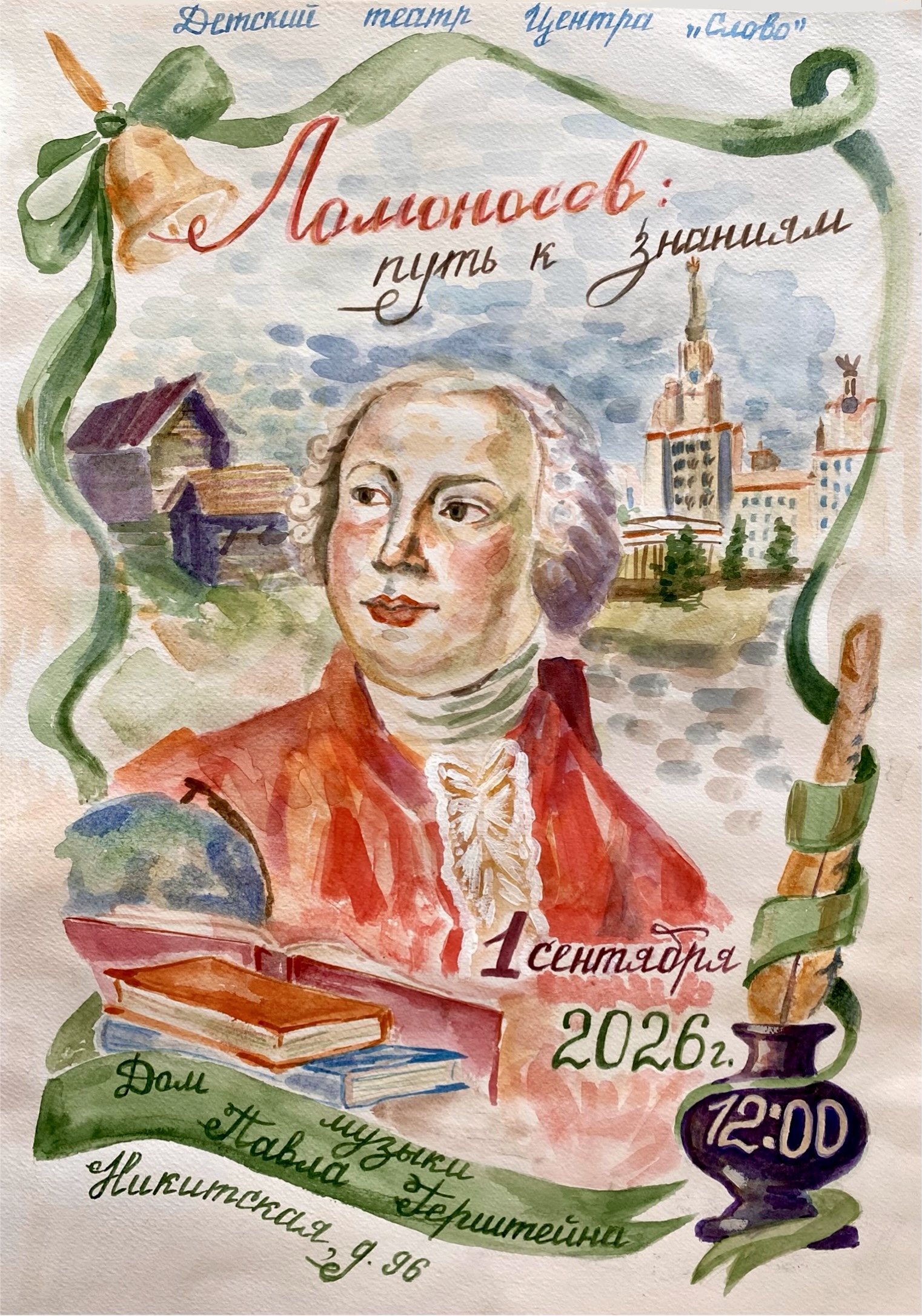 Ломоносов: